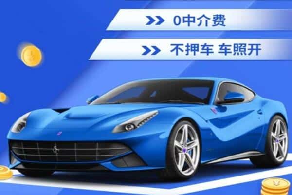 济宁抵押汽车贷款