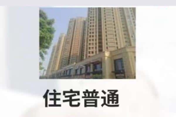 济宁住宅抵押